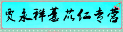贾永祥薏苡仁专营