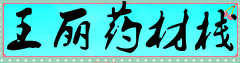 王丽药材栈