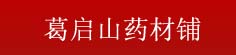 葛启山药材铺