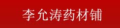 李允涛药材铺