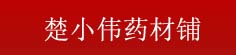 楚小伟药材铺