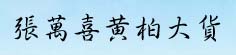 张万喜黄柏大货