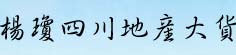 杨琼四川地产大货