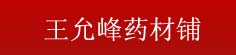 王允峰药材铺