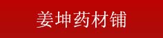姜坤药材铺