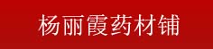 杨丽霞药材铺