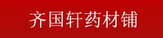 齐国轩药材铺