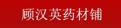 顾汉英药材铺