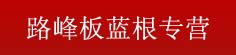 路峰板蓝根专营