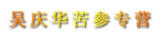 吴庆华苦参专营