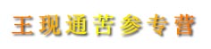 王现通苦参专营