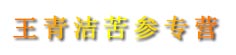 王青洁苦参专营