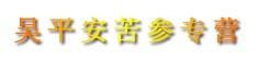 吴平安苦参专营