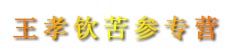 王孝钦苦参专营