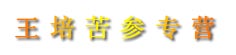 王培苦参专营