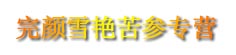 完颜雪艳苦参专营
