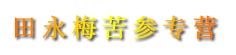 田永梅苦参专营