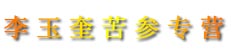 李玉奎苦参专营