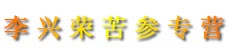 李兴荣苦参专营