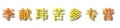 李献玮苦参专营