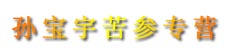 孙宝宇苦参专营