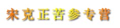 宋克正苦参专营
