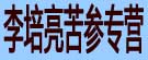 李培亮苦参专营