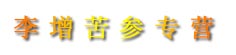 李增苦参专营