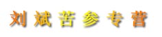刘斌苦参专营