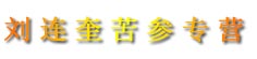 刘连奎苦参专营