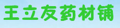 王立友药材铺