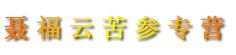 聂福云苦参专营