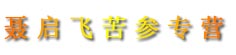 聂启飞苦参专营