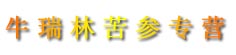 牛瑞林苦参专营