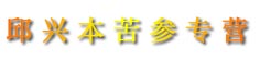 邱兴本苦参专营