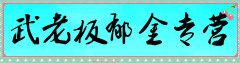 武老板郁金专营