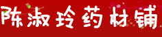 陈淑玲药材铺