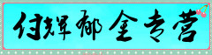 付辉郁金专营
