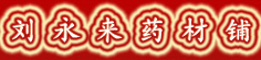 刘永来药材铺