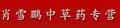 肖雪鹏药材铺
