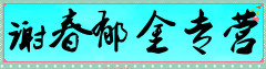 谢春郁金专营
