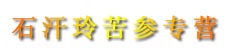 石汗玲苦参专营