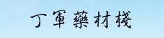 丁军药材栈