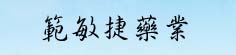 范敏捷药业