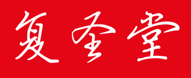 复圣堂
