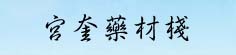 宫奎药材栈
