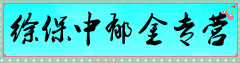 徐氏药材站