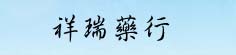 祥瑞药行