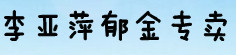 李亚萍郁金专卖