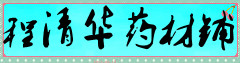 程清华药材铺